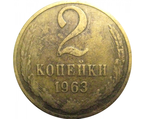 СССР 2 копейки 1963  VF