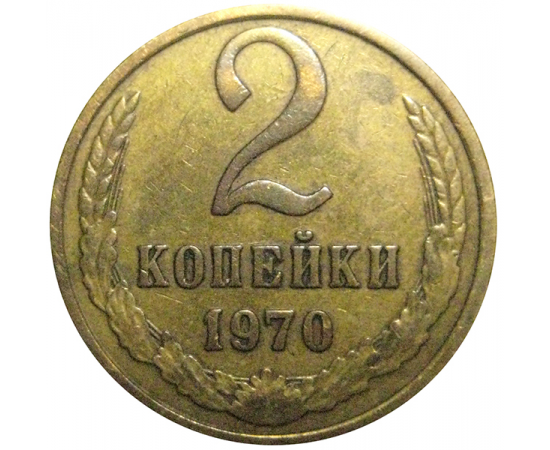 СССР 2 копейки 1970  VF