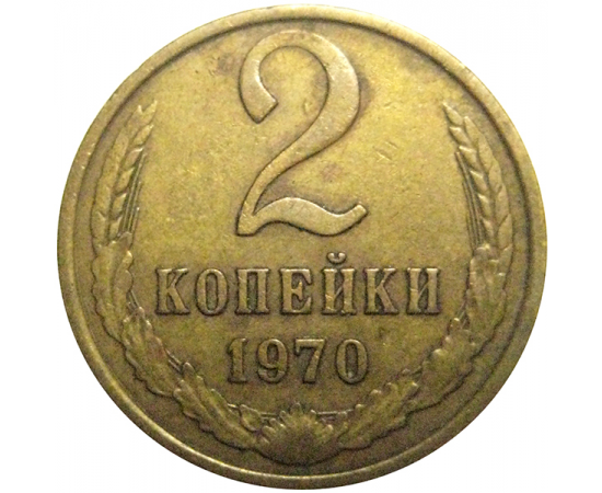 СССР 2 копейки 1970  VF
