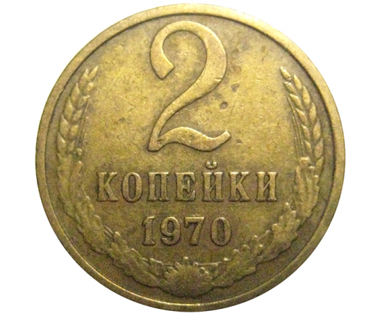 СССР 2 копейки 1970  VF