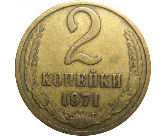 СССР 2 копейки 1971  VF