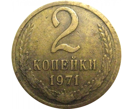 СССР 2 копейки 1971  VF