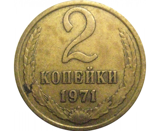 СССР 2 копейки 1971  VF