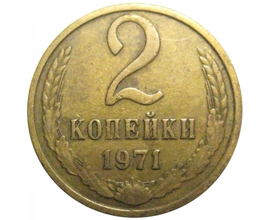 СССР 2 копейки 1971  VF