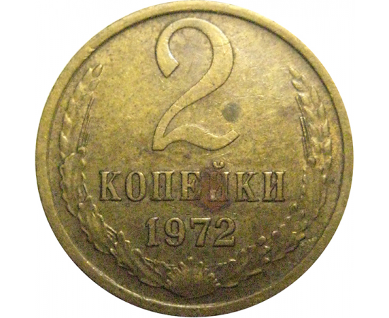 СССР 2 копейки 1972  VF-XF