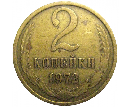 СССР 2 копейки 1972  VF