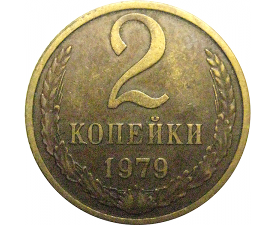 СССР 2 копейки 1979  VF
