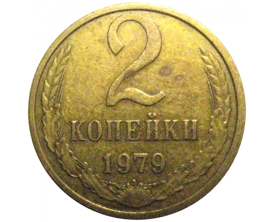 СССР 2 копейки 1979  VF