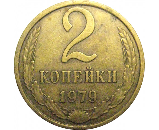 СССР 2 копейки 1979  VF