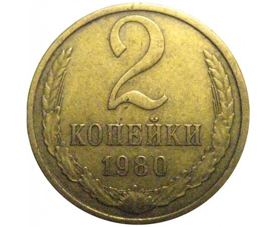 СССР 2 копейки 1980  VF