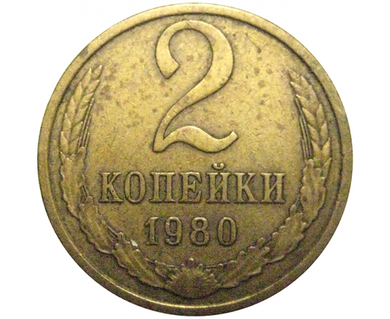 СССР 2 копейки 1980  VF