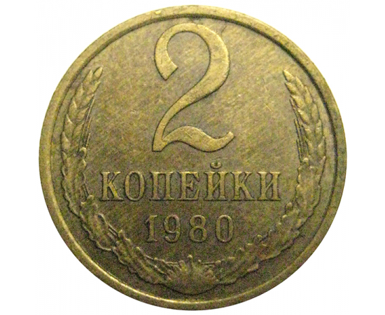 СССР 2 копейки 1980  XF