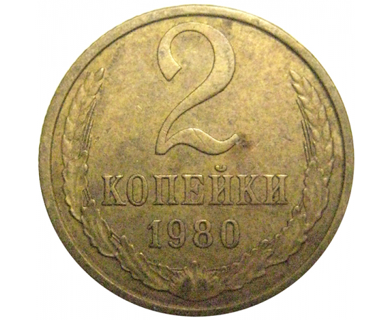СССР 2 копейки 1980  VF