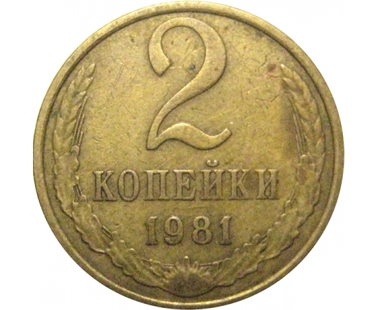 СССР 2 копейки 1981  VF