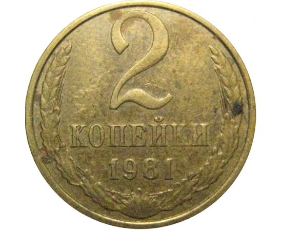 СССР 2 копейки 1981  VF