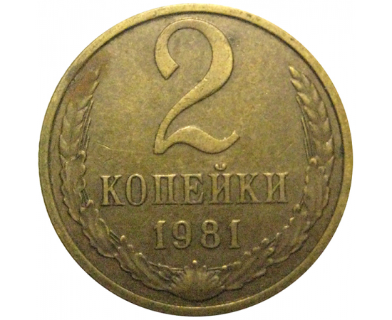 СССР 2 копейки 1981  VF-XF