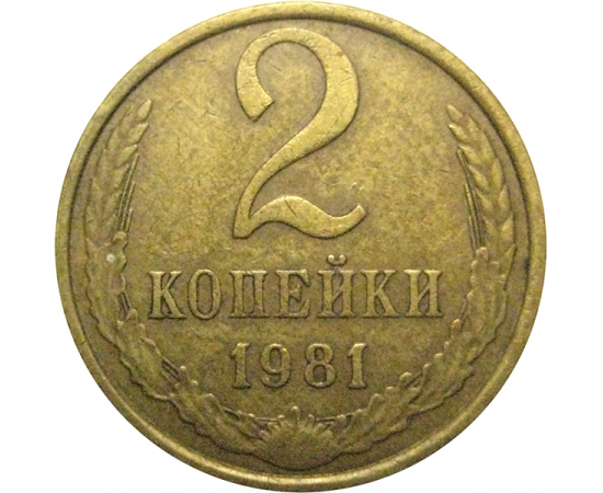 СССР 2 копейки 1981  VF