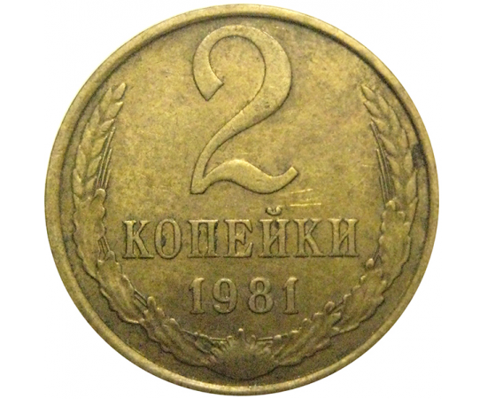 СССР 2 копейки 1981  VF