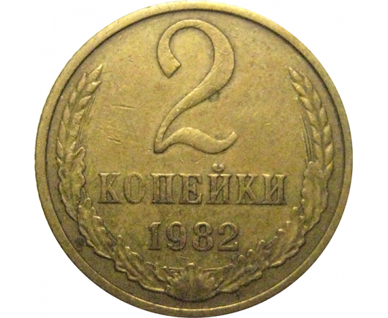 СССР 2 копейки 1982  VF