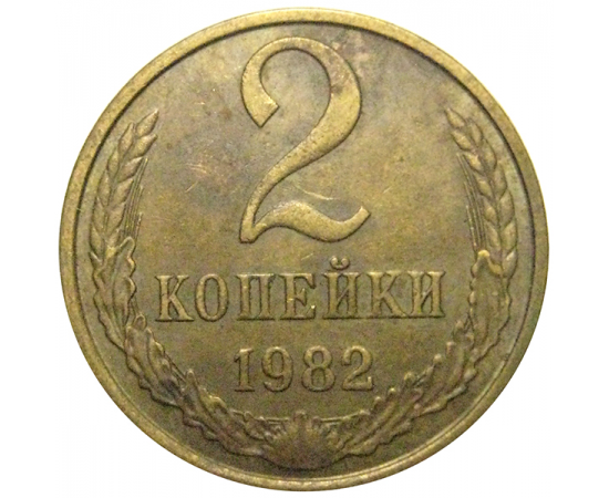 СССР 2 копейки 1982  VF-XF
