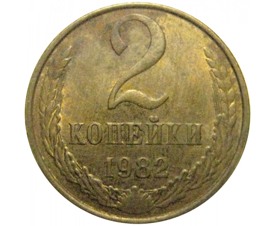 СССР 2 копейки 1982  VF