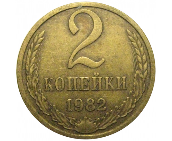 СССР 2 копейки 1982  VF
