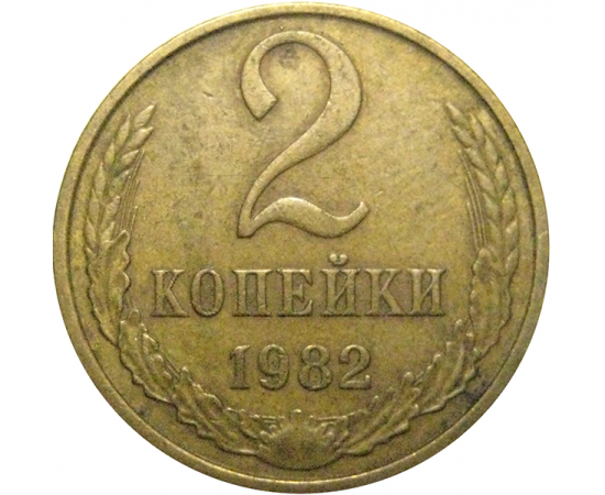 СССР 2 копейки 1982  VF
