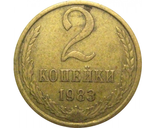 СССР 2 копейки 1983  VF