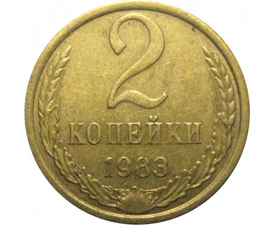 СССР 2 копейки 1983  VF