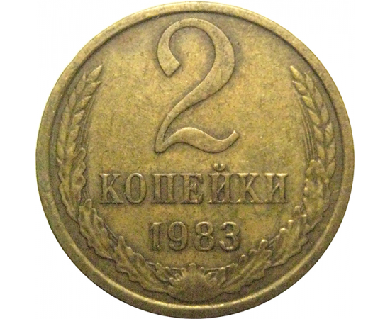 СССР 2 копейки 1983  VF