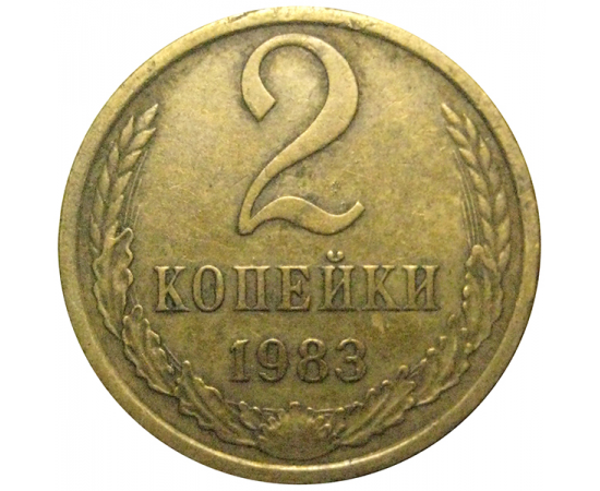 СССР 2 копейки 1983  VF