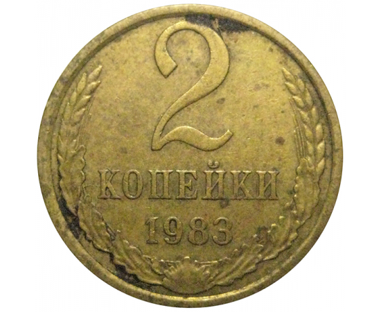 СССР 2 копейки 1983  VF