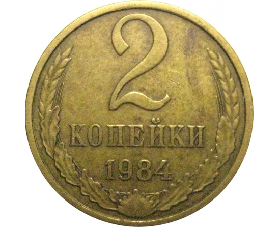 СССР 2 копейки 1984  VF
