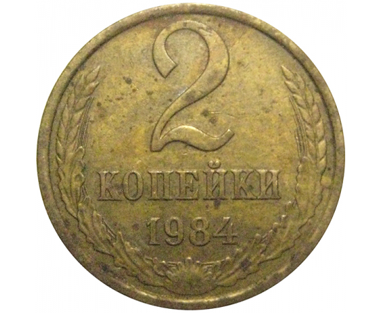 СССР 2 копейки 1984  VF