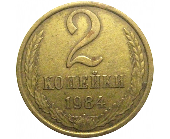 СССР 2 копейки 1984  VF
