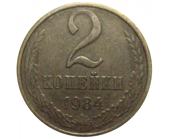 СССР 2 копейки 1984  VF