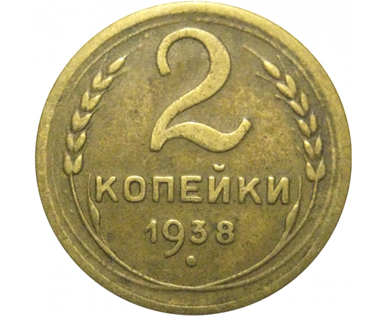 СССР 2 копейки 1938  F-VF