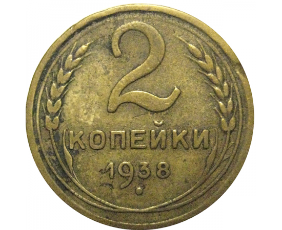 СССР 2 копейки 1938   F-VF
