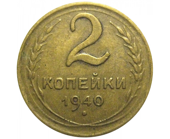 СССР 2 копейки 1940  VF