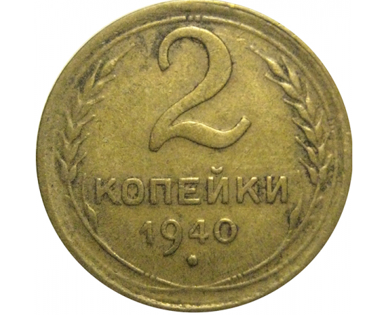 СССР 2 копейки 1940  VF