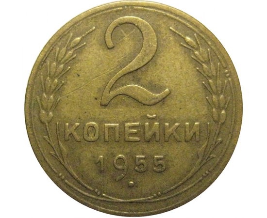 СССР 2 копейки 1955  VF
