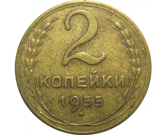 СССР 2 копейки 1955  VF