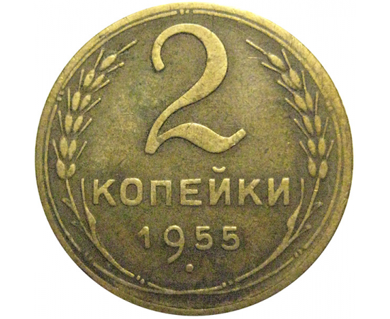 СССР 2 копейки 1955  VF