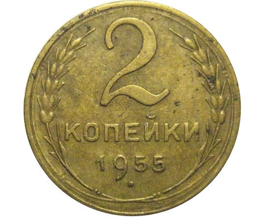 СССР 2 копейки 1955  VF