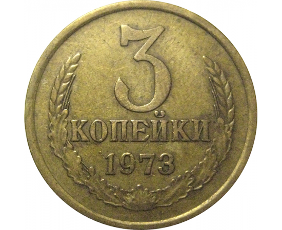 СССР 3 копейки 1973  VF