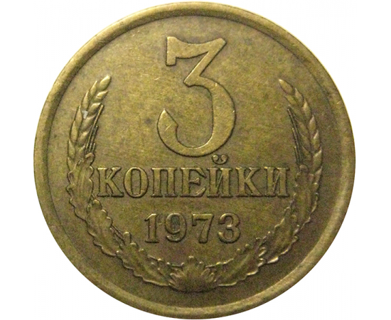 СССР 3 копейки 1973  VF-XF
