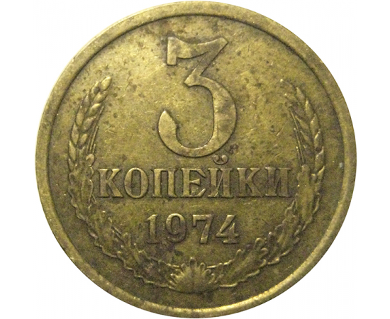 СССР 3 копейки 1974  VF