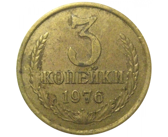 СССР 3 копейки 1976  VF