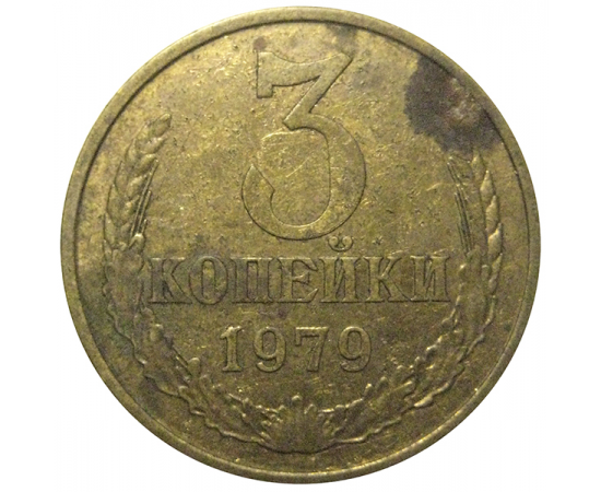 СССР 3 копейки 1979  VF