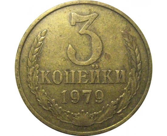 СССР 3 копейки 1979  VF